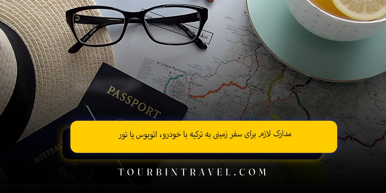 مدارک لازم برای سفر زمینی به ترکیه با خودرو، اتوبوس یا تور